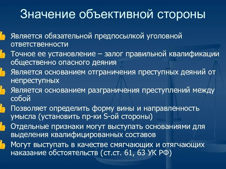 Значение объективной стороны Является обязательной предпосылкой уголовной ответственности Точное ее установление