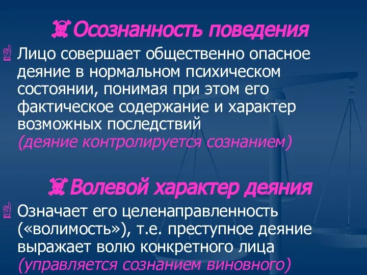 Осознанность поведения Лицо совершает общественно опасное деяние в нормальном психическом состоянии,