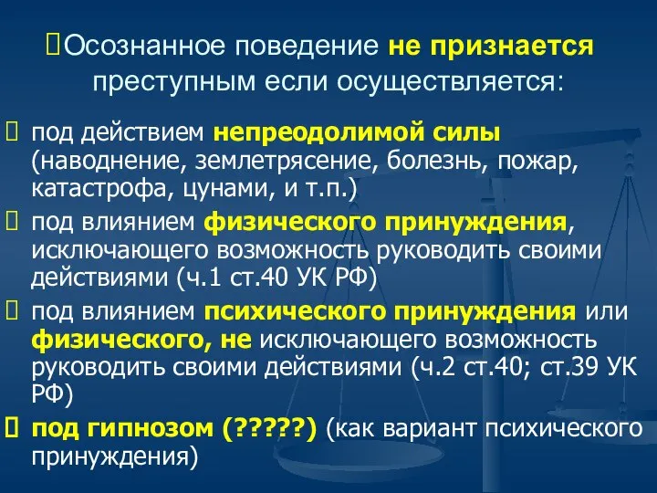 Осознанное поведение не признается преступным если осуществляется: под действием непреодолимой силы