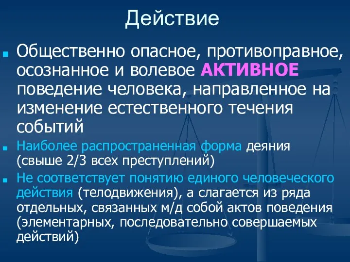 Действие Общественно опасное, противоправное, осознанное и волевое АКТИВНОЕ поведение человека, направленное