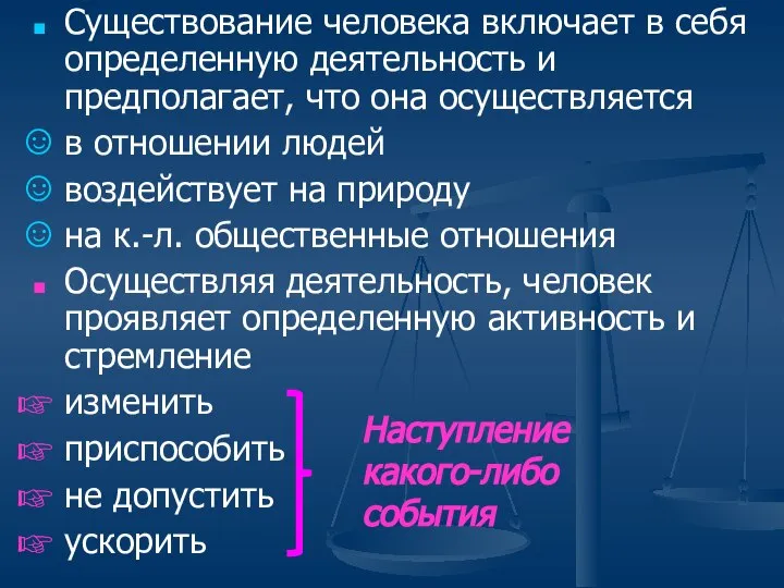 Существование человека включает в себя определенную деятельность и предполагает, что она