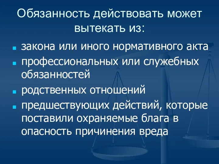 Обязанность действовать может вытекать из: закона или иного нормативного акта профессиональных