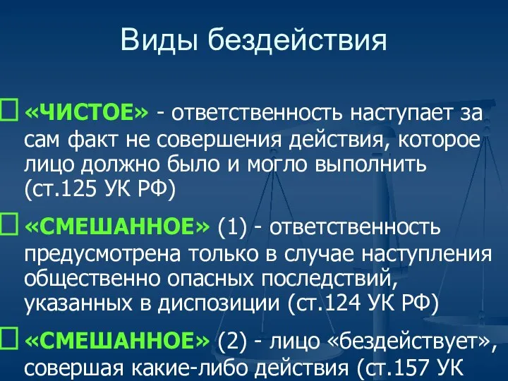 Виды бездействия «ЧИСТОЕ» - ответственность наступает за сам факт не совершения