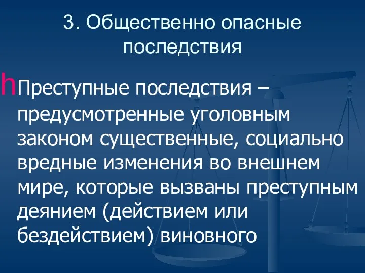 3. Общественно опасные последствия Преступные последствия – предусмотренные уголовным законом существенные,