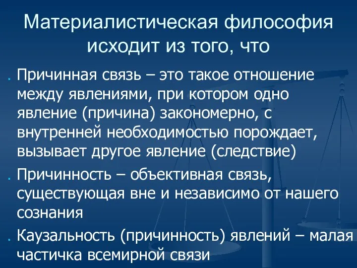 Материалистическая философия исходит из того, что Причинная связь – это такое