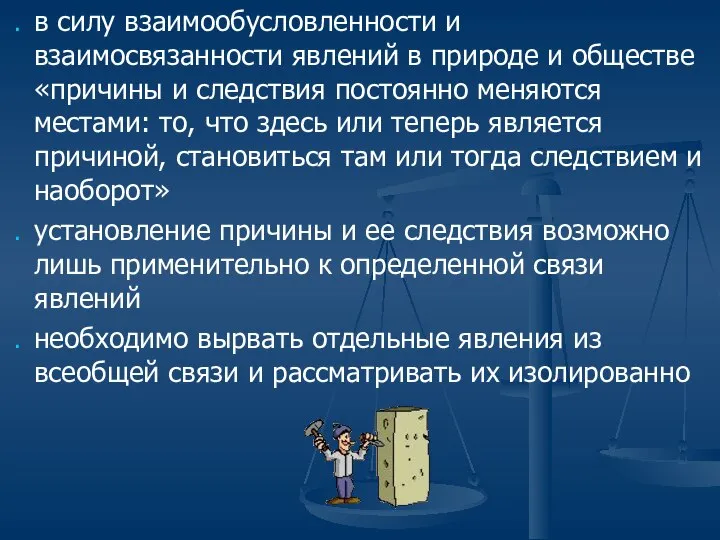 в силу взаимообусловленности и взаимосвязанности явлений в природе и обществе «причины