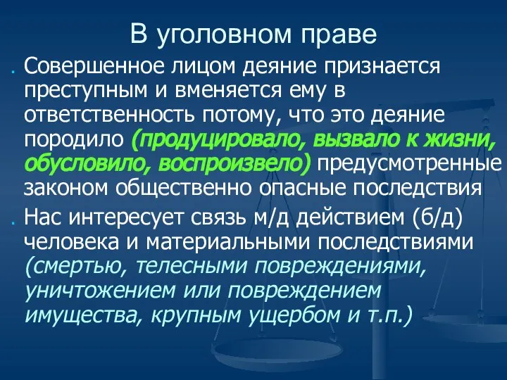 Совершенное лицом деяние признается преступным и вменяется ему в ответственность потому,