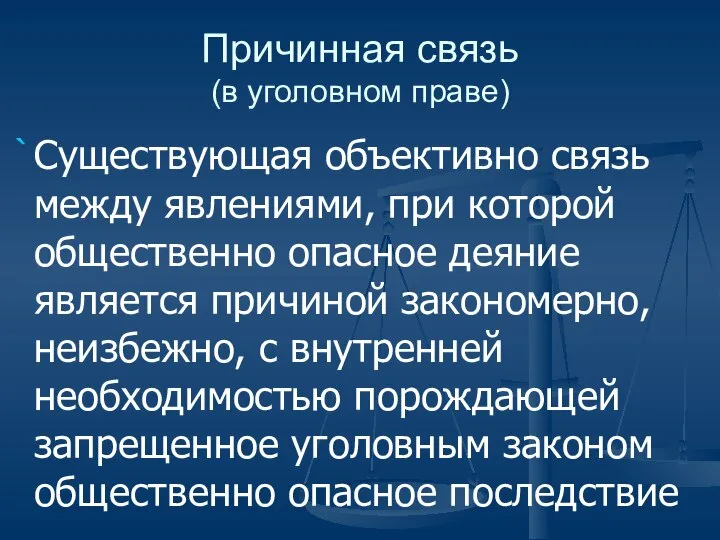 Причинная связь (в уголовном праве) Существующая объективно связь между явлениями, при