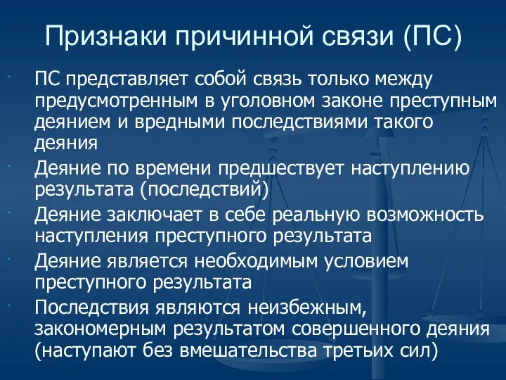 Признаки причинной связи (ПС) ПС представляет собой связь только между предусмотренным