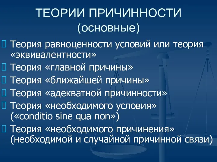 ТЕОРИИ ПРИЧИННОСТИ (основные) Теория равноценности условий или теория «эквивалентности» Теория «главной