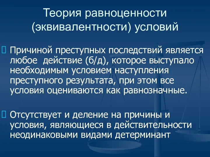 Теория равноценности (эквивалентности) условий Причиной преступных последствий является любое действие (б/д),