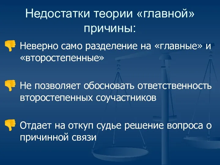 Неверно само разделение на «главные» и «второстепенные» Не позволяет обосновать ответственность