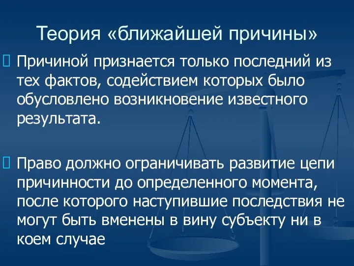 Теория «ближайшей причины» Причиной признается только последний из тех фактов, содействием