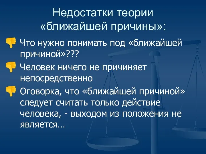 Недостатки теории «ближайшей причины»: Что нужно понимать под «ближайшей причиной»??? Человек