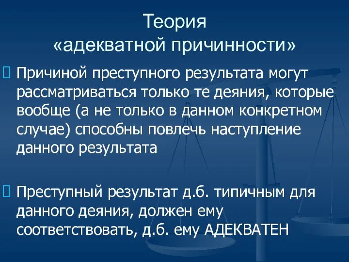 Теория «адекватной причинности» Причиной преступного результата могут рассматриваться только те деяния,