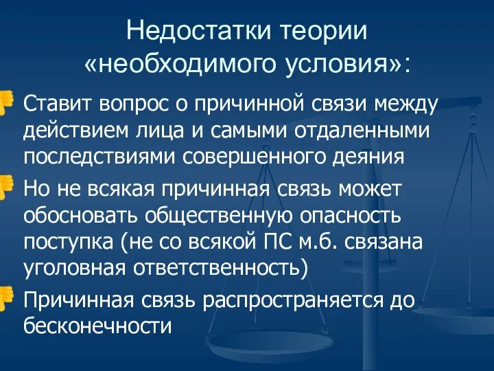 Недостатки теории «необходимого условия»: Ставит вопрос о причинной связи между действием