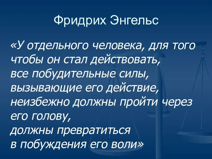 Фридрих Энгельс «У отдельного человека, для того чтобы он стал действовать,