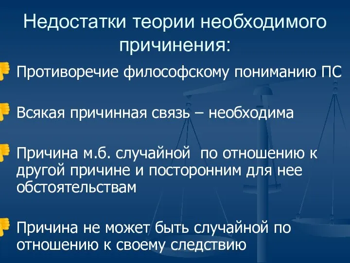 Недостатки теории необходимого причинения: Противоречие философскому пониманию ПС Всякая причинная связь