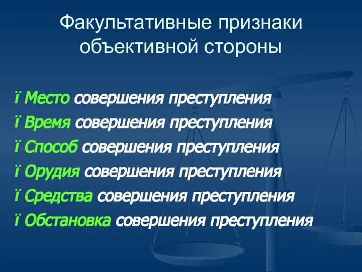 Место совершения преступления Время совершения преступления Способ совершения преступления Орудия совершения