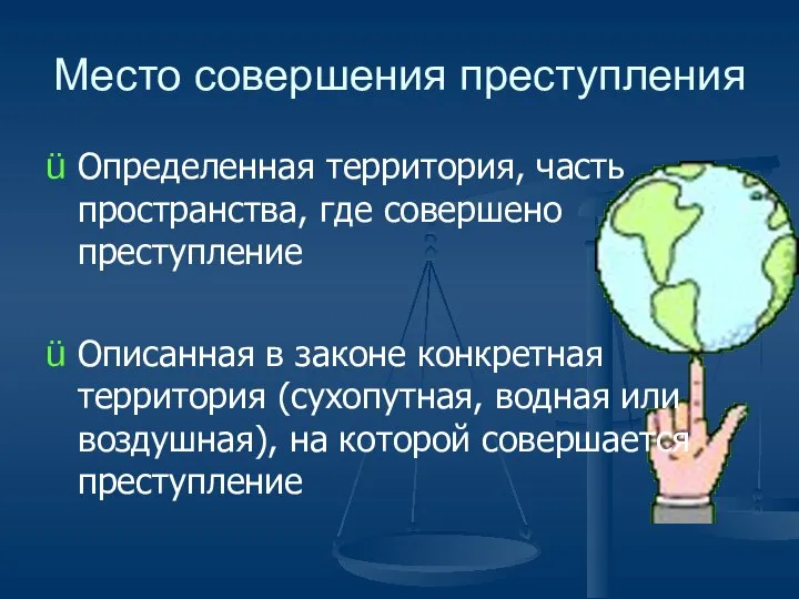 Место совершения преступления Определенная территория, часть пространства, где совершено преступление Описанная