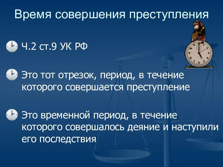 Время совершения преступления Ч.2 ст.9 УК РФ Это тот отрезок, период,