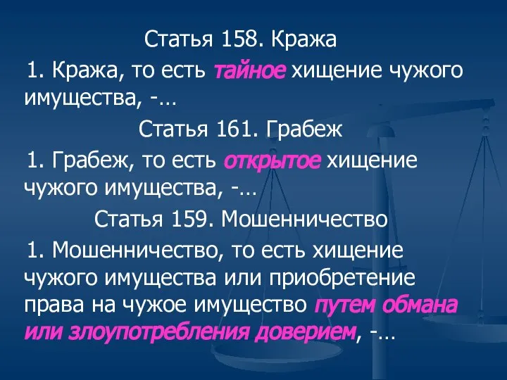 Статья 158. Кража 1. Кража, то есть тайное хищение чужого имущества,