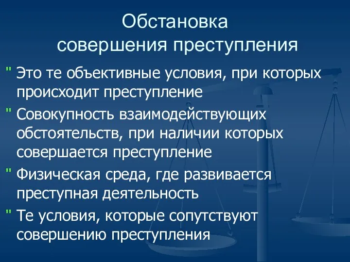 Обстановка совершения преступления Это те объективные условия, при которых происходит преступление