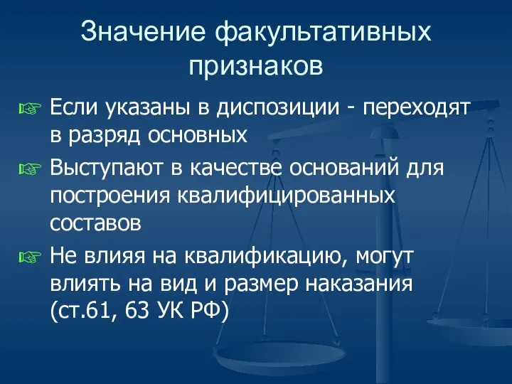 Значение факультативных признаков Если указаны в диспозиции - переходят в разряд