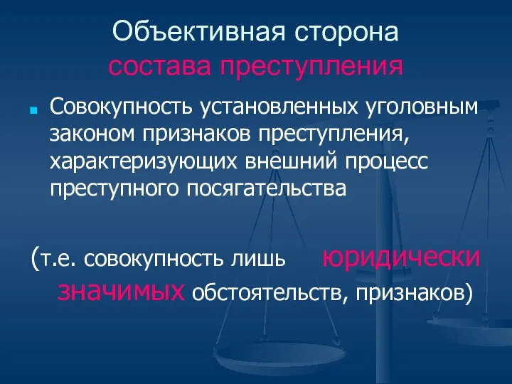 Объективная сторона состава преступления Совокупность установленных уголовным законом признаков преступления, характеризующих