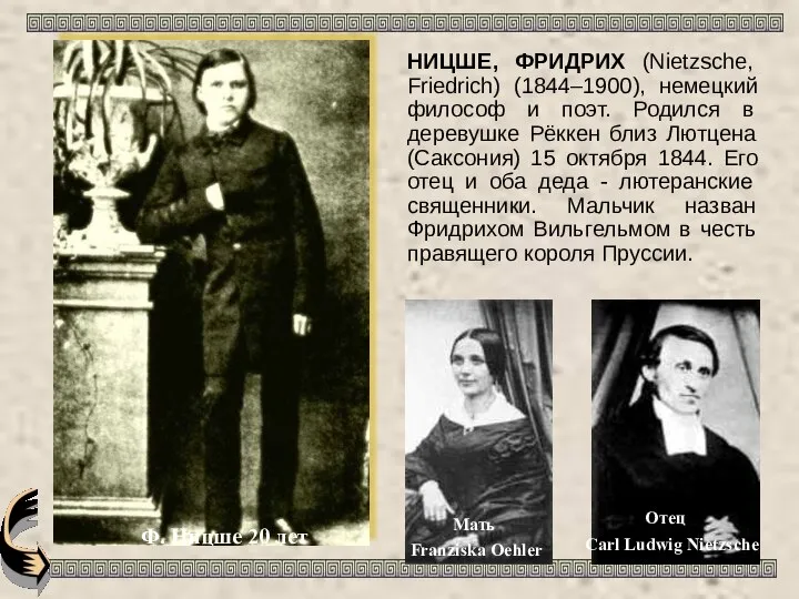 НИЦШЕ, ФРИДРИХ (Nietzsche, Friedrich) (1844–1900), немецкий философ и поэт. Родился в