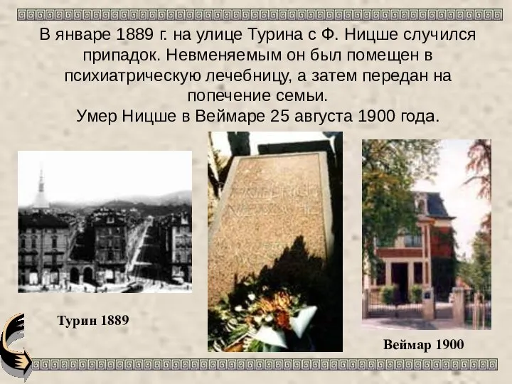 В январе 1889 г. на улице Турина с Ф. Ницше случился