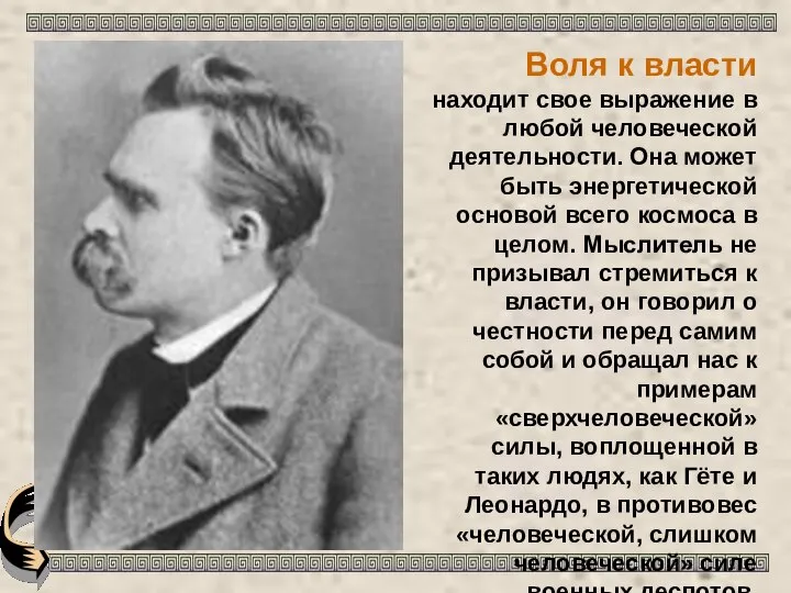 Воля к власти находит свое выражение в любой человеческой деятельности. Она