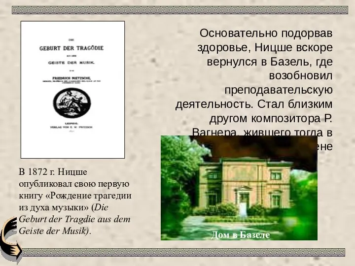 Основательно подорвав здоровье, Ницше вскоре вернулся в Базель, где возобновил преподавательскую