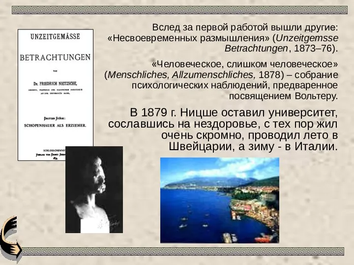 Вслед за первой работой вышли другие: «Несвоевременных размышления» (Unzeitgemsse Betrachtungen, 1873–76).