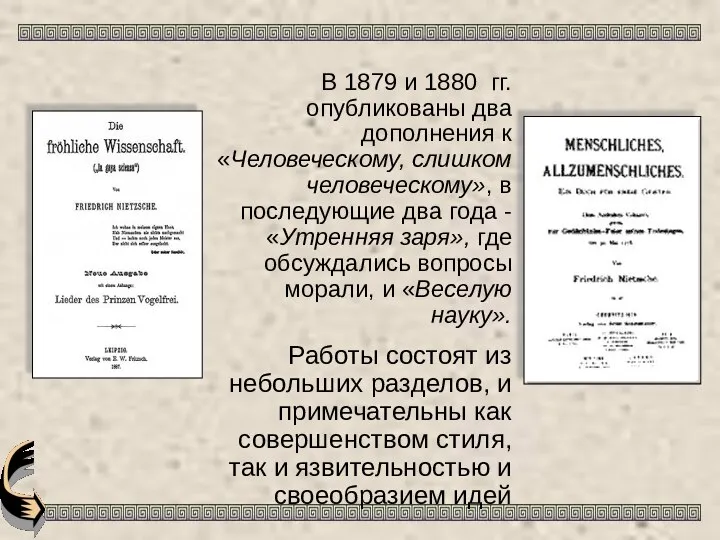 В 1879 и 1880 гг. опубликованы два дополнения к «Человеческому, слишком