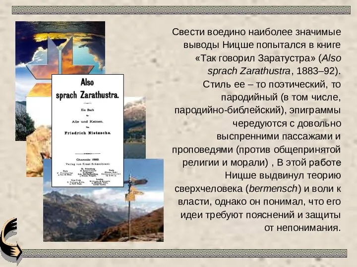 Свести воедино наиболее значимые выводы Ницше попытался в книге «Так говорил