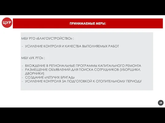 ПРИНИМАЕМЫЕ МЕРЫ: МБУ РГО «БЛАГОУСТРОЙСТВО» : УСИЛЕНИЕ КОНТРОЛЯ И КАЧЕСТВА ВЫПОЛНЯЕМЫХ