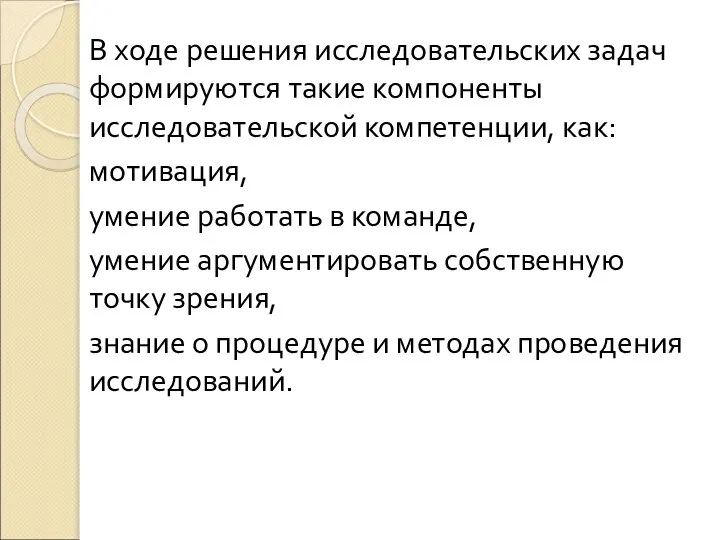 В ходе решения исследовательских задач формируются такие компоненты исследовательской компетенции, как: