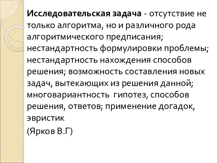 Исследовательская задача - отсутствие не только алгоритма, но и различного рода