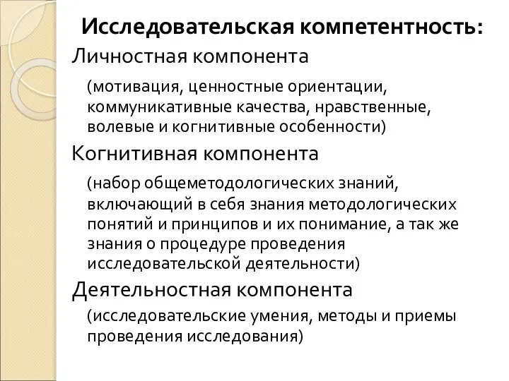 Исследовательская компетентность: Личностная компонента (мотивация, ценностные ориентации, коммуникативные качества, нравственные, волевые