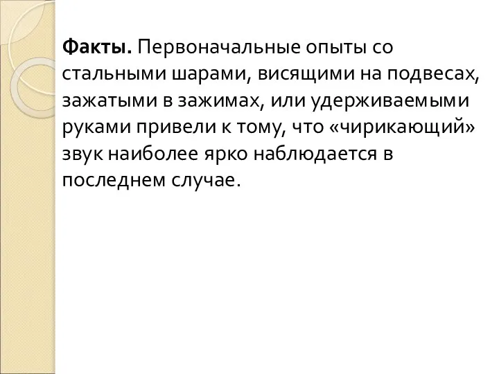 Факты. Первоначальные опыты со стальными шарами, висящими на подвесах, зажатыми в