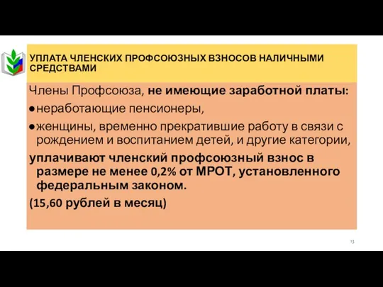 УПЛАТА ЧЛЕНСКИХ ПРОФСОЮЗНЫХ ВЗНОСОВ НАЛИЧНЫМИ СРЕДСТВАМИ Члены Профсоюза, не имеющие заработной