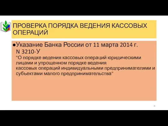 ПРОВЕРКА ПОРЯДКА ВЕДЕНИЯ КАССОВЫХ ОПЕРАЦИЙ Указание Банка России от 11 марта