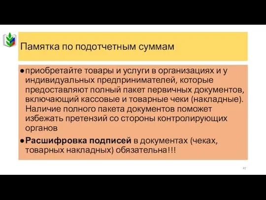 Памятка по подотчетным суммам приобретайте товары и услуги в организациях и