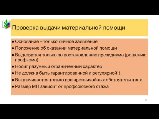 Проверка выдачи материальной помощи Основание – только личное заявление Положение об