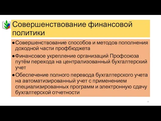 Совершенствование финансовой политики Совершенствование способов и методов пополнения доходной части профбюджета