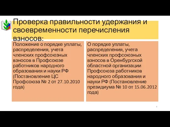 Проверка правильности удержания и своевременности перечисления взносов: Положение о порядке уплаты,