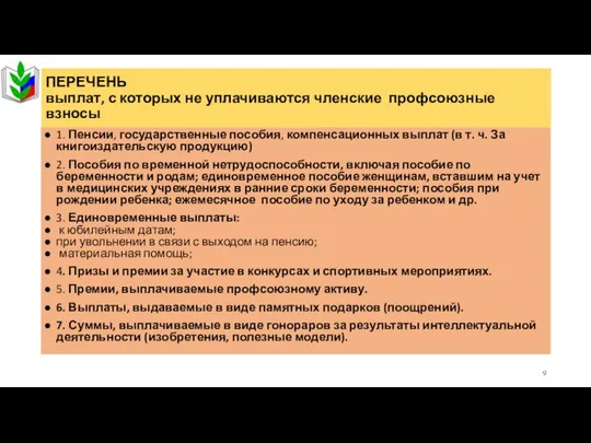 ПЕРЕЧЕНЬ выплат, с которых не уплачиваются членские профсоюзные взносы 1. Пенсии,