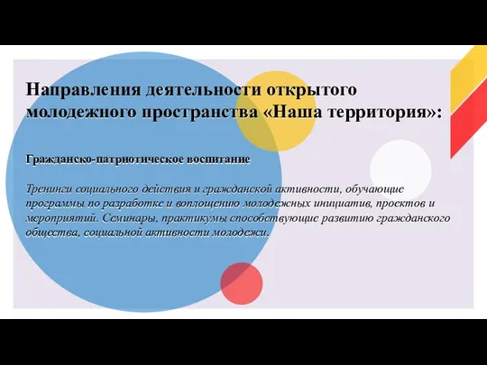 Направления деятельности открытого молодежного пространства «Наша территория»: Гражданско-патриотическое воспитание Тренинги социального