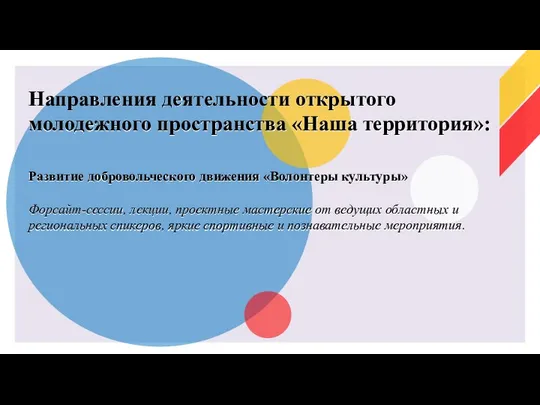 Развитие добровольческого движения «Волонтеры культуры» Форсайт-сессии, лекции, проектные мастерские от ведущих